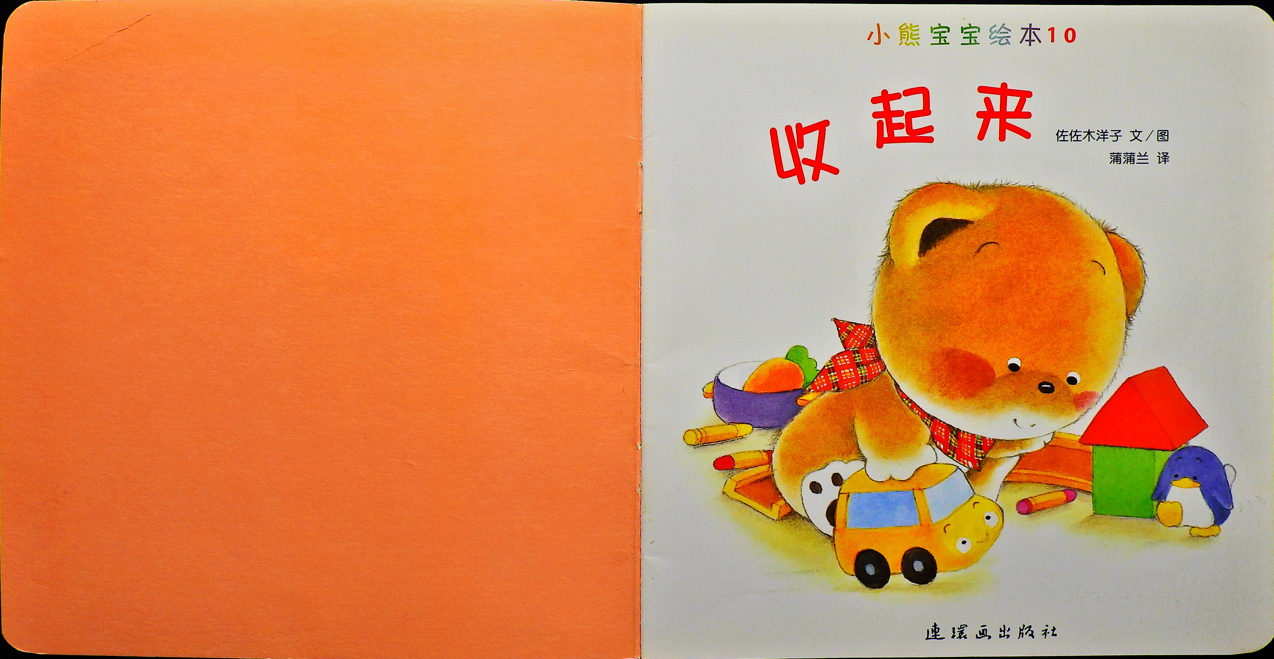 收起来 (02),绘本,绘本故事,绘本阅读,故事书,童书,图画书,课外阅读